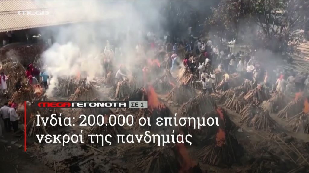 ΜΕGA ΓΕΓΟΝΟΤΑ ΣΕ 1′ - 