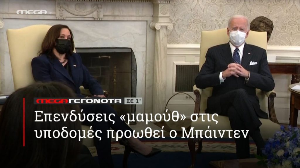 ΜΕGA ΓΕΓΟΝΟΤΑ ΣΕ 1′ - 