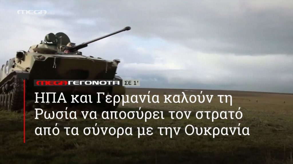 ΜΕGA ΓΕΓΟΝΟΤΑ ΣΕ 1′ - 