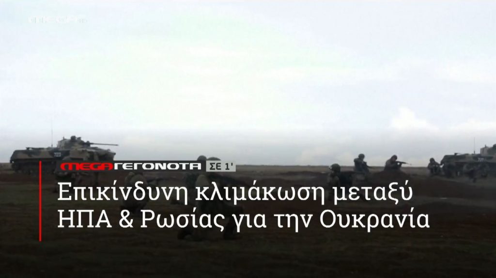 ΜΕGA ΓΕΓΟΝΟΤΑ ΣΕ 1′ - 