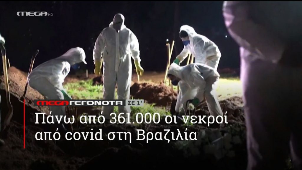 ΜΕGA ΓΕΓΟΝΟΤΑ ΣΕ 1′ - 