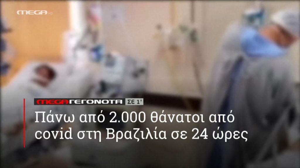 ΜΕGA ΓΕΓΟΝΟΤΑ ΣΕ 1′ - 