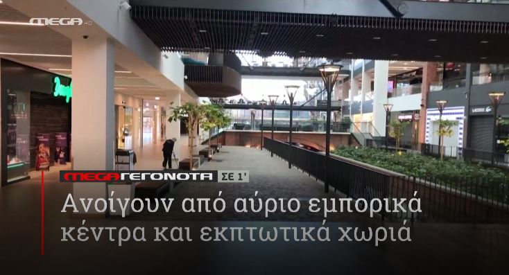 ΜΕGA ΓΕΓΟΝΟΤΑ ΣΕ 1′ - 