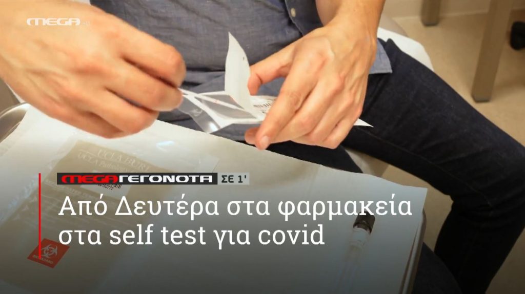 ΜΕGA ΓΕΓΟΝΟΤΑ ΣΕ 1′ - 