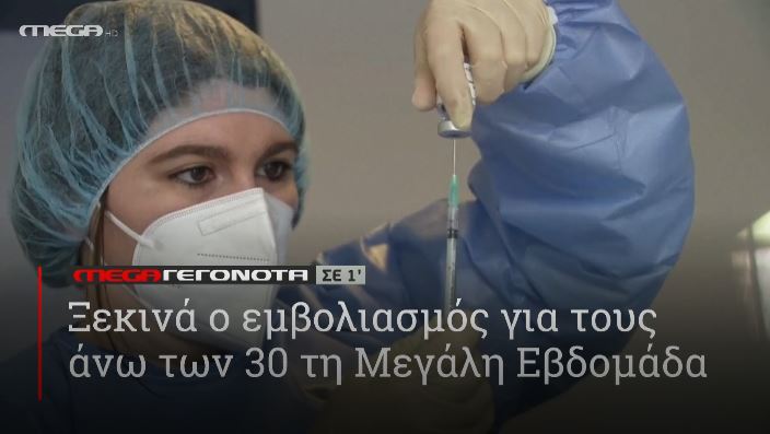 ΜΕGA ΓΕΓΟΝΟΤΑ ΣΕ 1′ - 