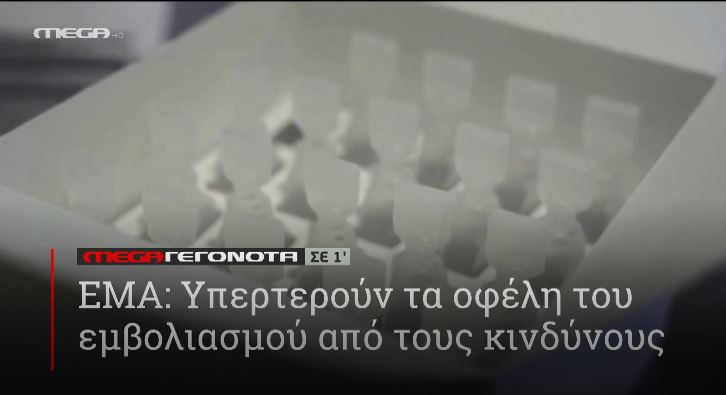 ΜΕGA ΓΕΓΟΝΟΤΑ ΣΕ 1′ - 