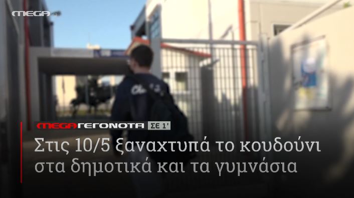ΜΕGA ΓΕΓΟΝΟΤΑ ΣΕ 1′ - 