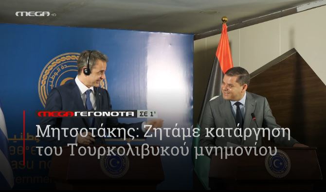 ΜΕGA ΓΕΓΟΝΟΤΑ ΣΕ 1′ - 