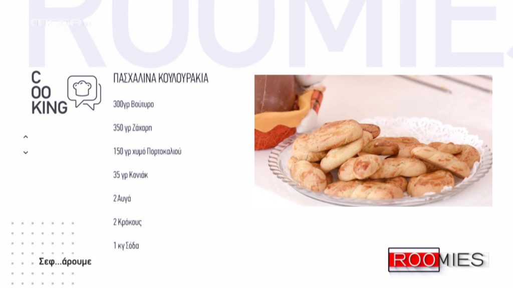 Οι Roomies σεφ… αρουν με την Ελένη Ψαραύτη – Λαχταριστά πασχαλινά κουλούρια