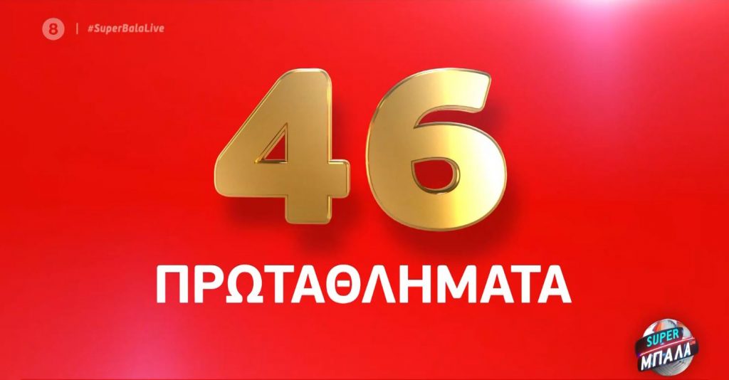 46 κόκκινα πρωταθλήματα: 4 πρόσωπα – 6 στιγμές | MEGA TV