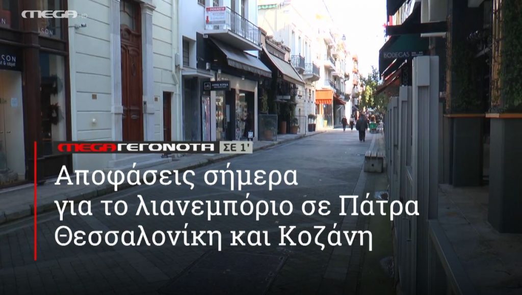 ΜΕGA ΓΕΓΟΝΟΤΑ ΣΕ 1′ - 