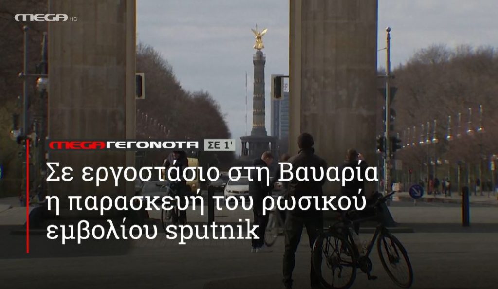 ΜΕGA ΓΕΓΟΝΟΤΑ ΣΕ 1′ - 