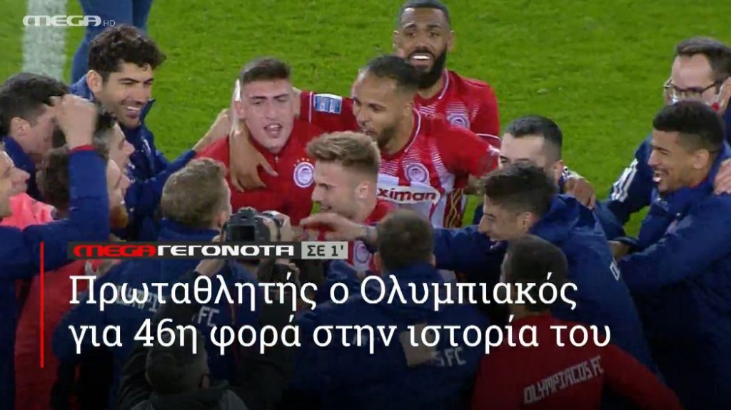 ΜΕGA ΓΕΓΟΝΟΤΑ ΣΕ 1′ - 