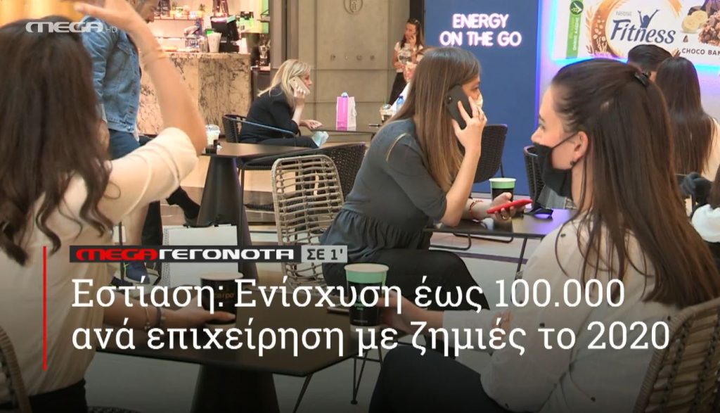 ΜΕGA ΓΕΓΟΝΟΤΑ ΣΕ 1′ - 