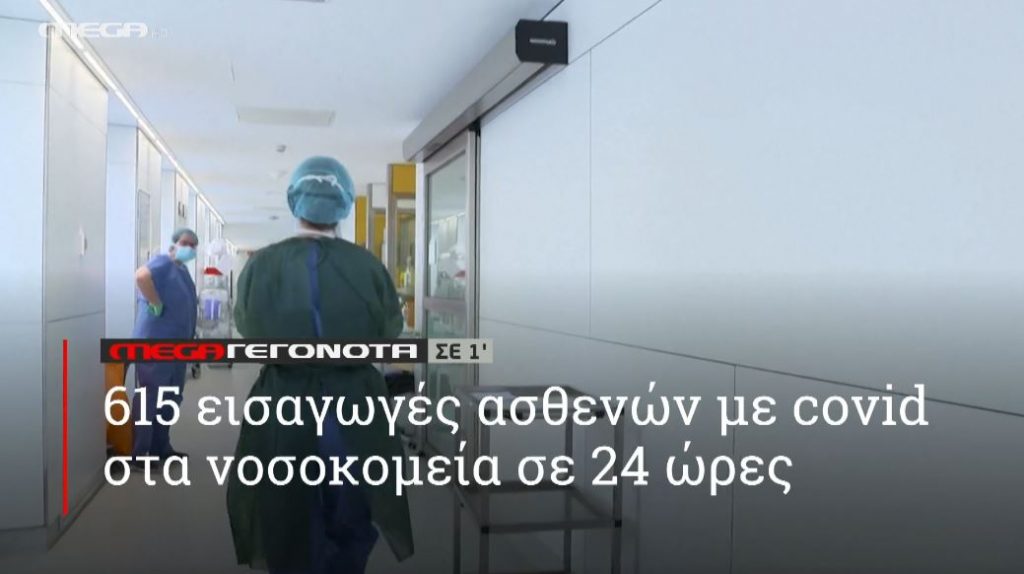 ΜΕGA ΓΕΓΟΝΟΤΑ ΣΕ 1′ - 