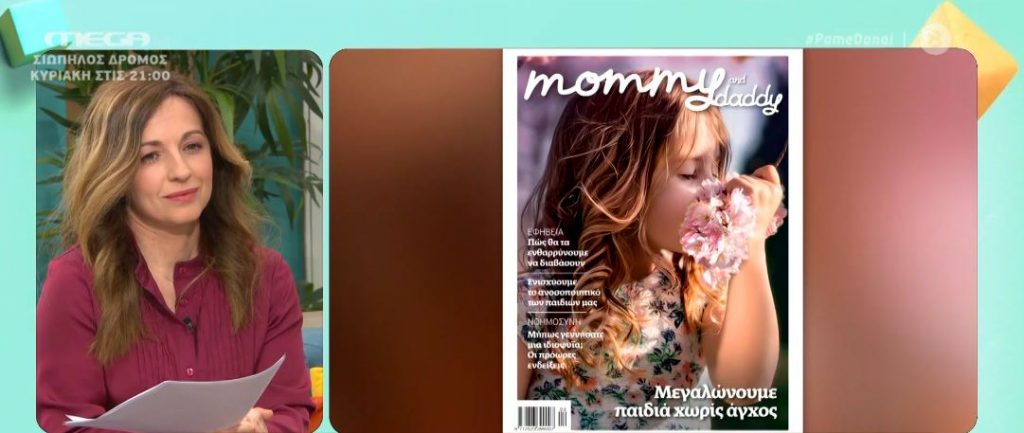 Μεγαλώνοντας παιδιά χωρίς άγχος στο Mommy & Daddy που κυκλοφορεί το Σάββατο με «Τα Νέα»