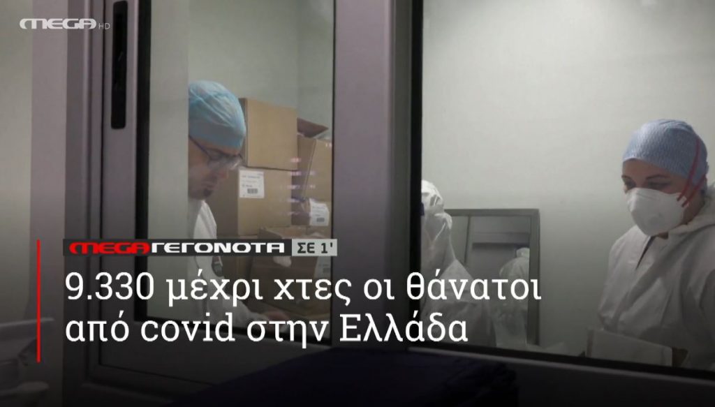 ΜΕGA ΓΕΓΟΝΟΤΑ ΣΕ 1′ - 