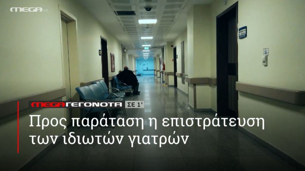 ΜΕGA ΓΕΓΟΝΟΤΑ ΣΕ 1′ - 