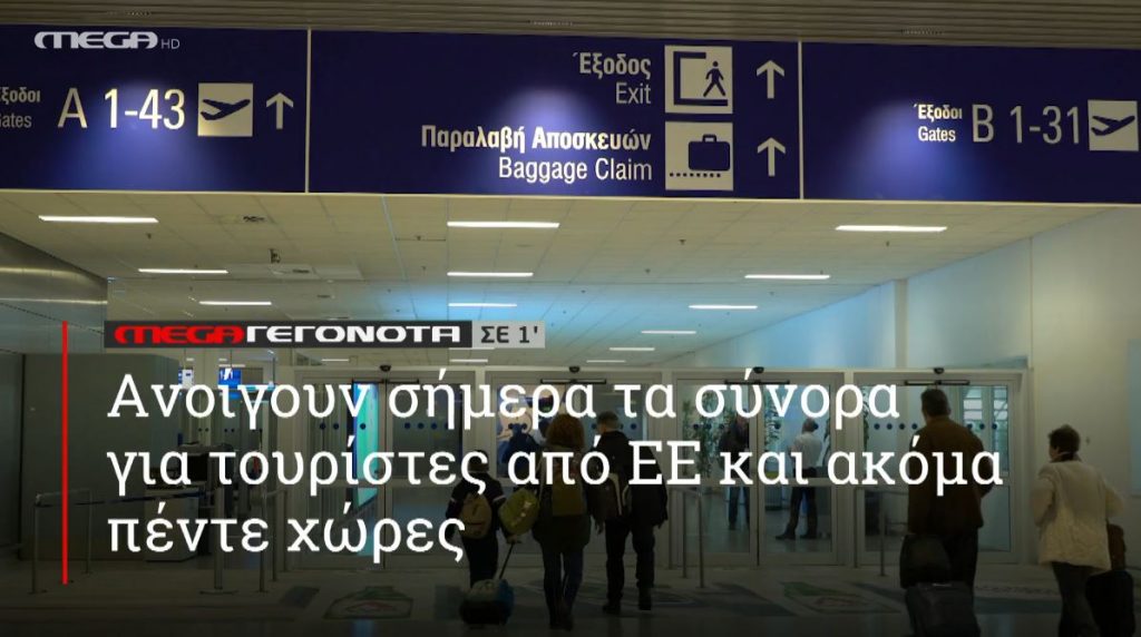 ΜΕGA ΓΕΓΟΝΟΤΑ ΣΕ 1′ - 