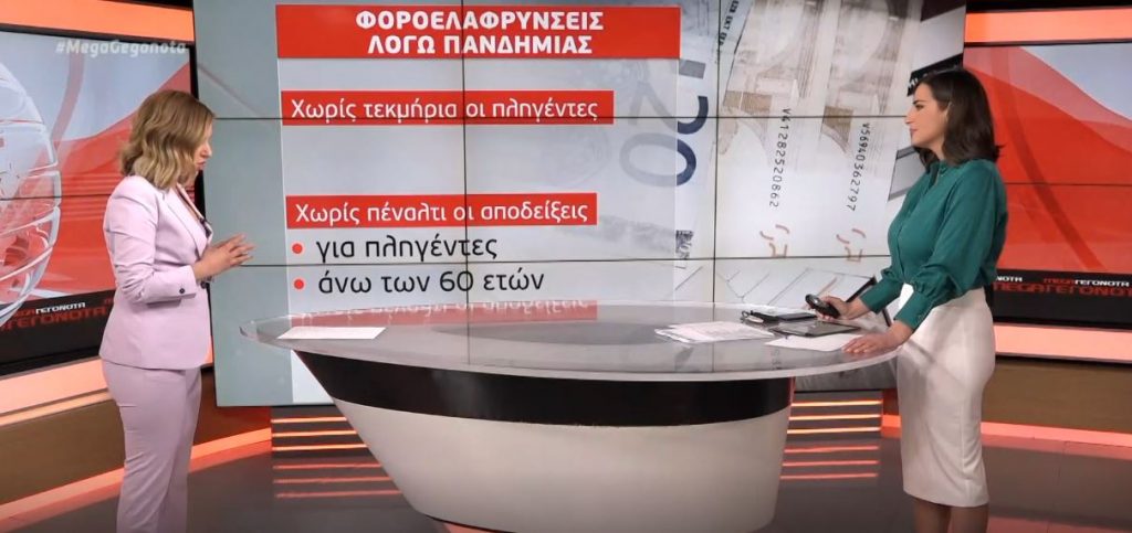 Έρχονται φοροελαφρύνσεις λόγω της πανδημίας
