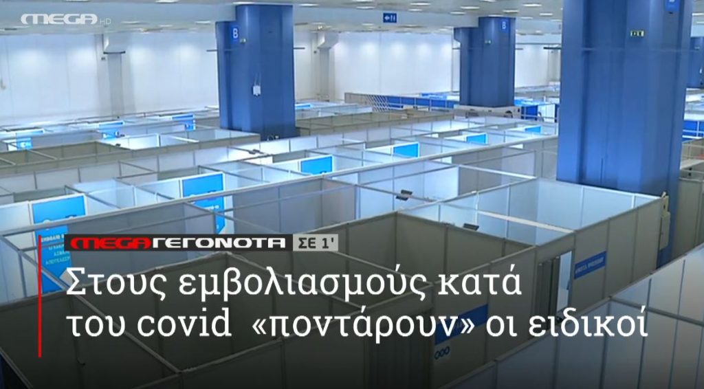 ΜΕGA ΓΕΓΟΝΟΤΑ ΣΕ 1′ - 