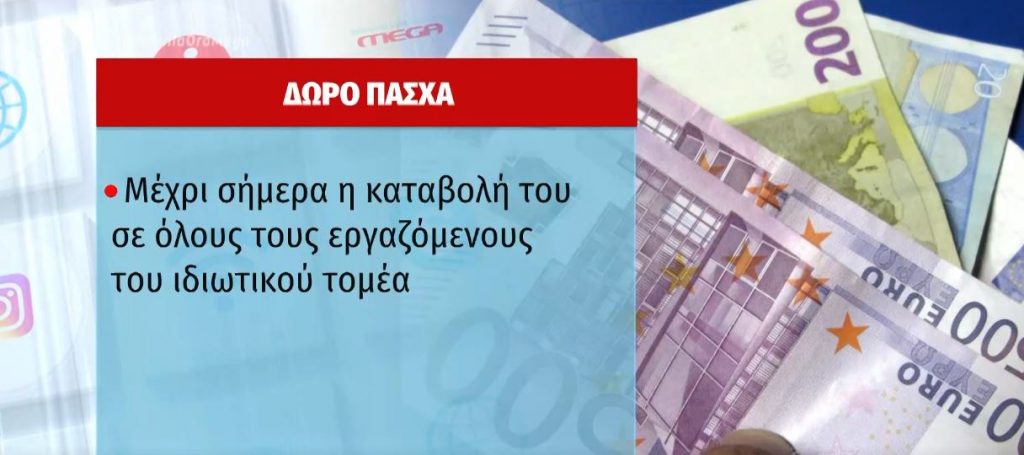 Μέχρι σήμερα η καταβολή του δώρου Πάσχα – Ποιοι συνταξιούχοι πληρώνονται