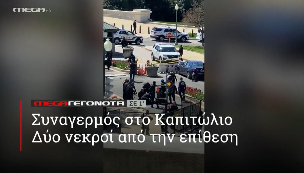 ΜΕGA ΓΕΓΟΝΟΤΑ ΣΕ 1′ - 