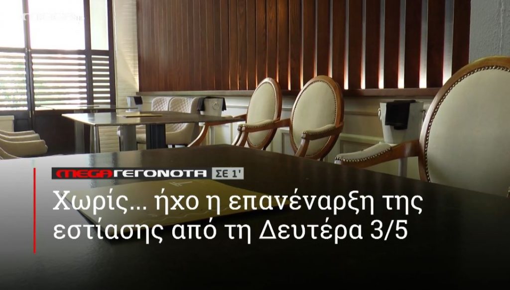 ΜΕGA ΓΕΓΟΝΟΤΑ ΣΕ 1′ - 