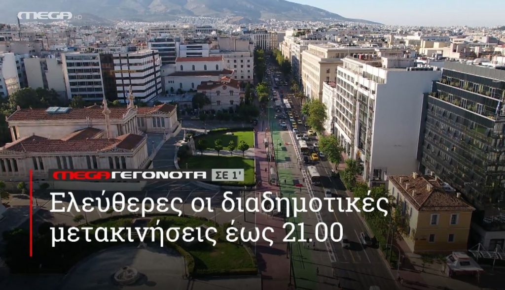 ΜΕGA ΓΕΓΟΝΟΤΑ ΣΕ 1′ - 