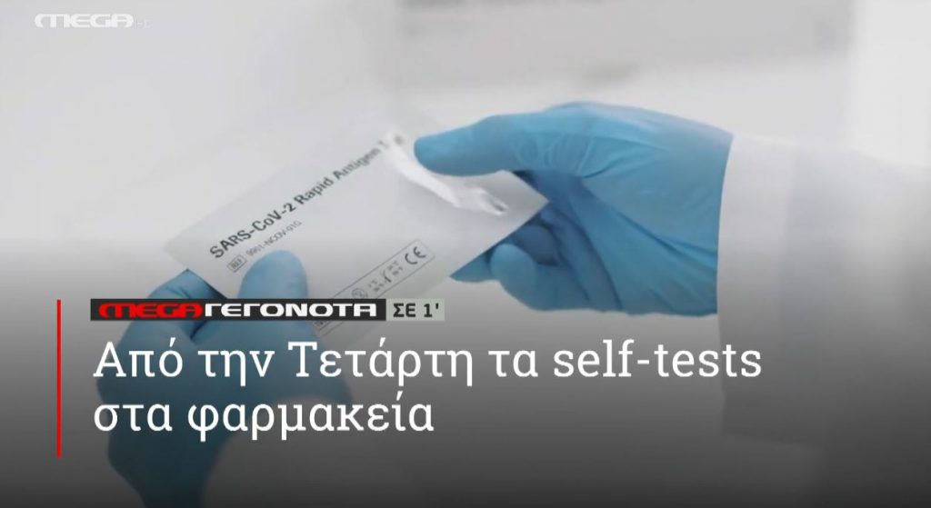 ΜΕGA ΓΕΓΟΝΟΤΑ ΣΕ 1′ - 