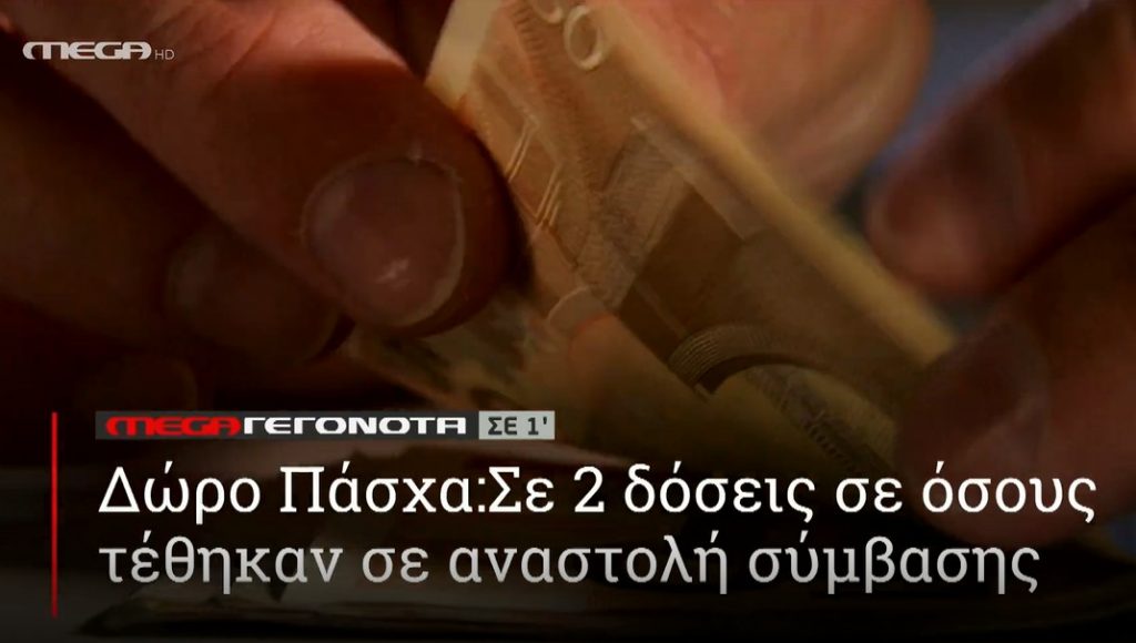 ΜΕGA ΓΕΓΟΝΟΤΑ ΣΕ 1′ - 