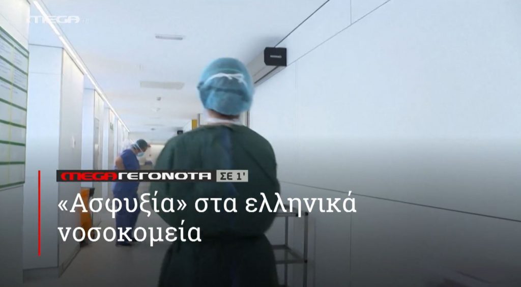 ΜΕGA ΓΕΓΟΝΟΤΑ ΣΕ 1′ - 