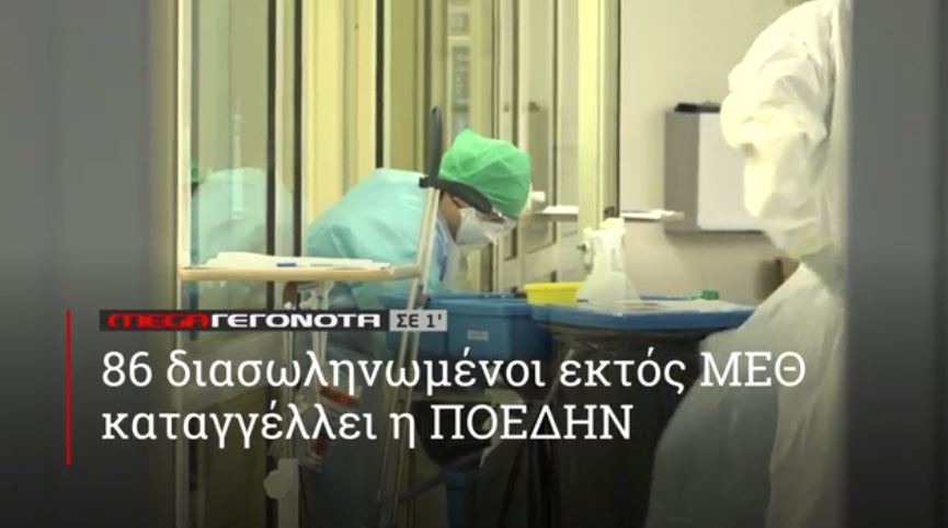 ΜΕGA ΓΕΓΟΝΟΤΑ ΣΕ 1′ - 