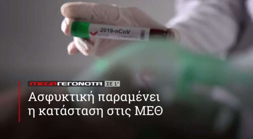 ΜΕGA ΓΕΓΟΝΟΤΑ ΣΕ 1′ - 