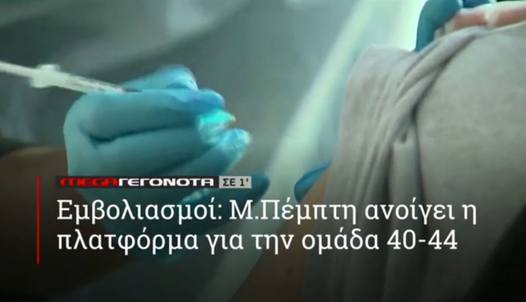 ΜΕGA ΓΕΓΟΝΟΤΑ ΣΕ 1′ - 