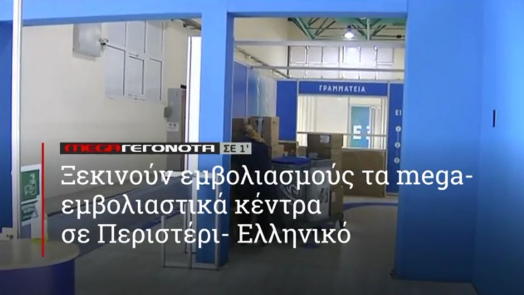 ΜΕGA ΓΕΓΟΝΟΤΑ ΣΕ 1′ - 