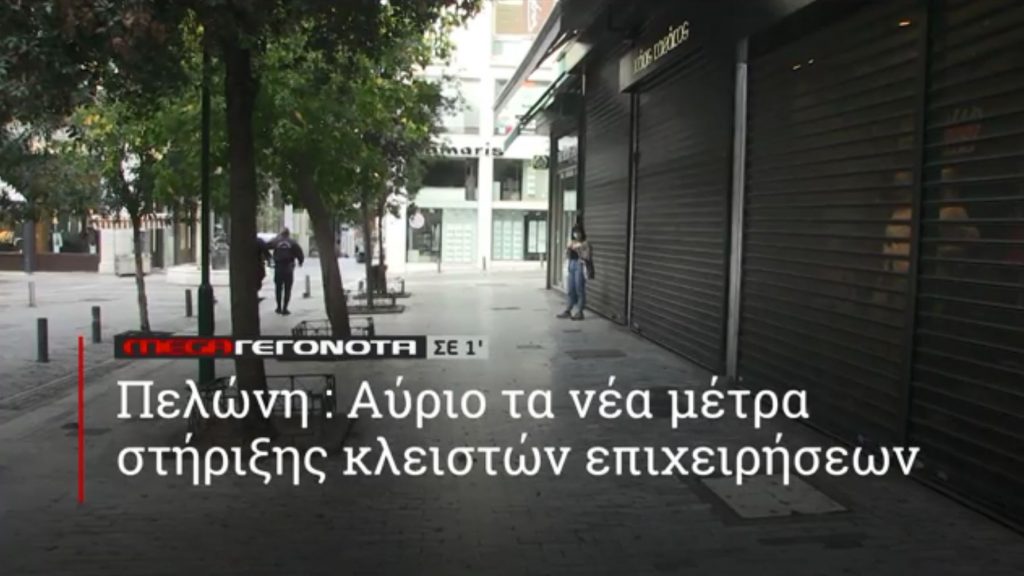 ΜΕGA ΓΕΓΟΝΟΤΑ ΣΕ 1′ - 