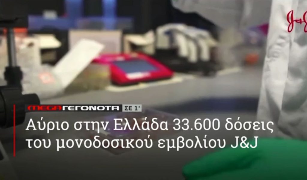 ΜΕGA ΓΕΓΟΝΟΤΑ ΣΕ 1′ - 