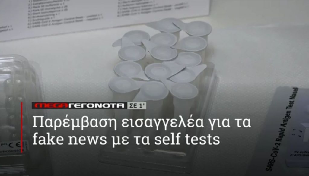 ΜΕGA ΓΕΓΟΝΟΤΑ ΣΕ 1′ - 