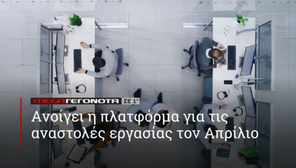 ΜΕGA ΓΕΓΟΝΟΤΑ ΣΕ 1′ - 