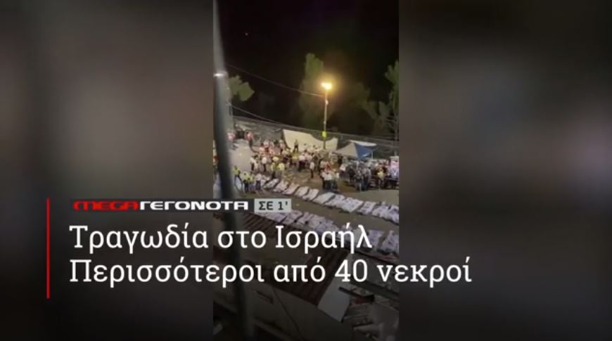 ΜΕGA ΓΕΓΟΝΟΤΑ ΣΕ 1′ - 