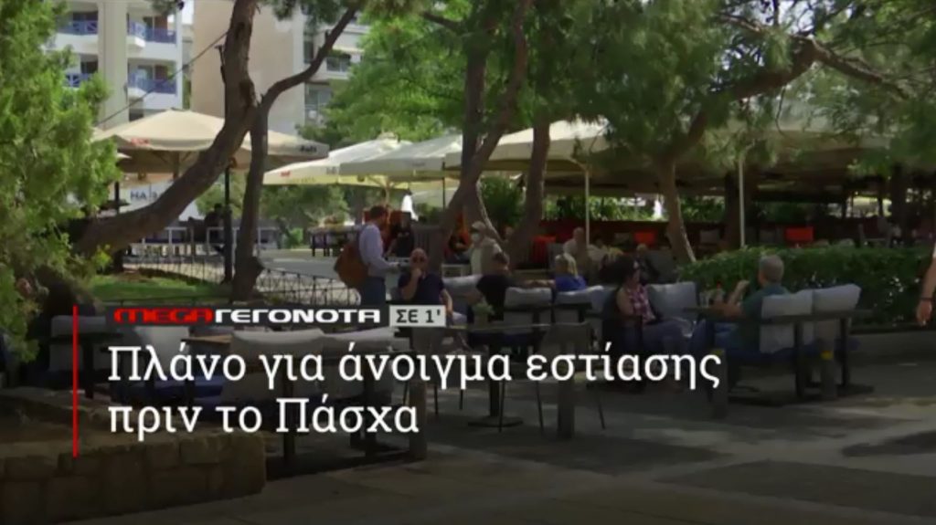 ΜΕGA ΓΕΓΟΝΟΤΑ ΣΕ 1′ - 