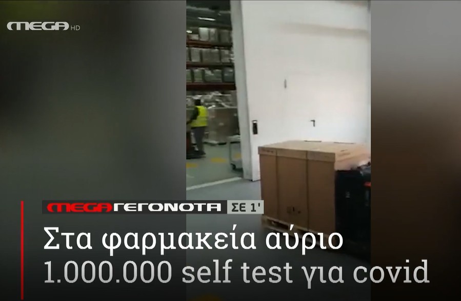 ΜΕGA ΓΕΓΟΝΟΤΑ ΣΕ 1′ - 