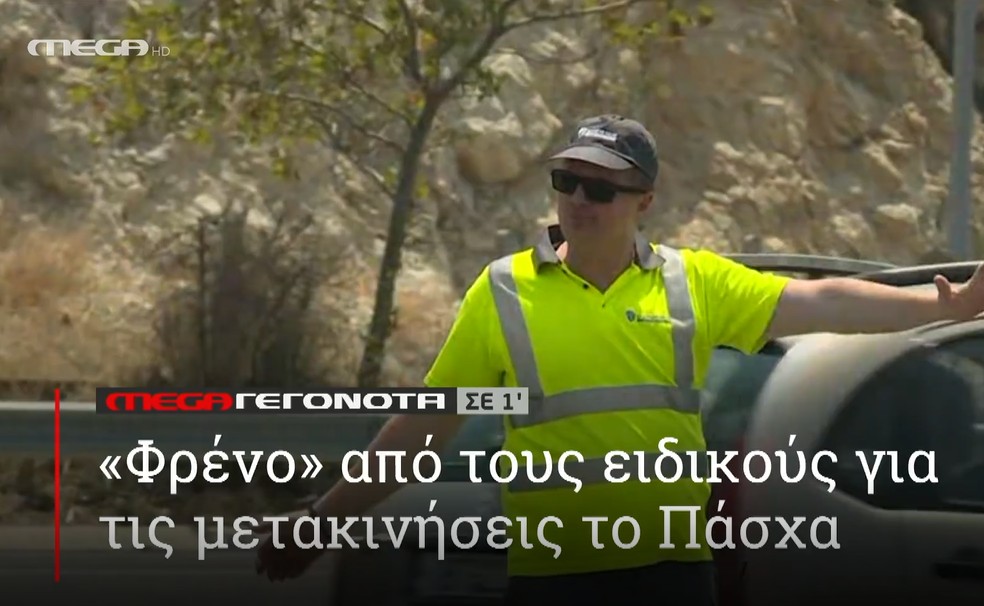 ΜΕGA ΓΕΓΟΝΟΤΑ ΣΕ 1′ - 