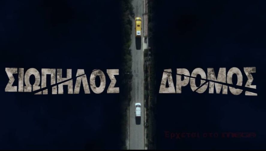 ΣΙΩΠΗΛΟΣ ΔΡΟΜΟΣ : Δυναμική πρεμιέρα με υψηλές τηλεθεάσεις για τη νέα σειρά του ΜEGA