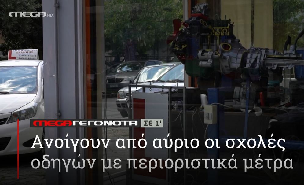 ΜΕGA ΓΕΓΟΝΟΤΑ ΣΕ 1′ - 