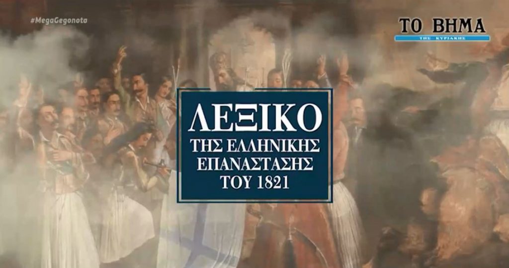 Το «Λεξικό της Ελληνικής Επανάστασης του 1821» με το «Βήμα της Κυριακής»