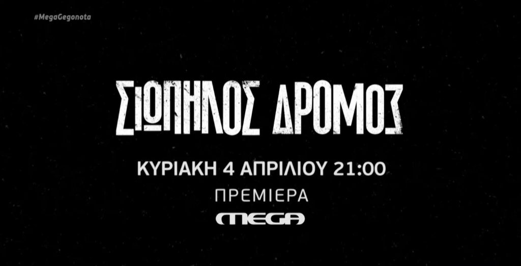 «Σιωπηλός Δρόμος»: Η νέα δραματική σειρά του MEGA κάνει πρεμιέρα την Κυριακή 4/04 στις 21:00