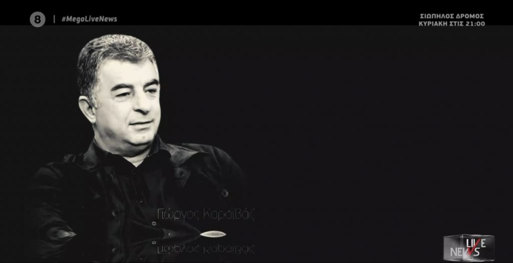 Γιώργος Καραϊβάζ: Συγκλονίζουν τα λόγια της γυναίκας του – Σφίγγει ο κλοιός γύρω από τους δολοφόνους του