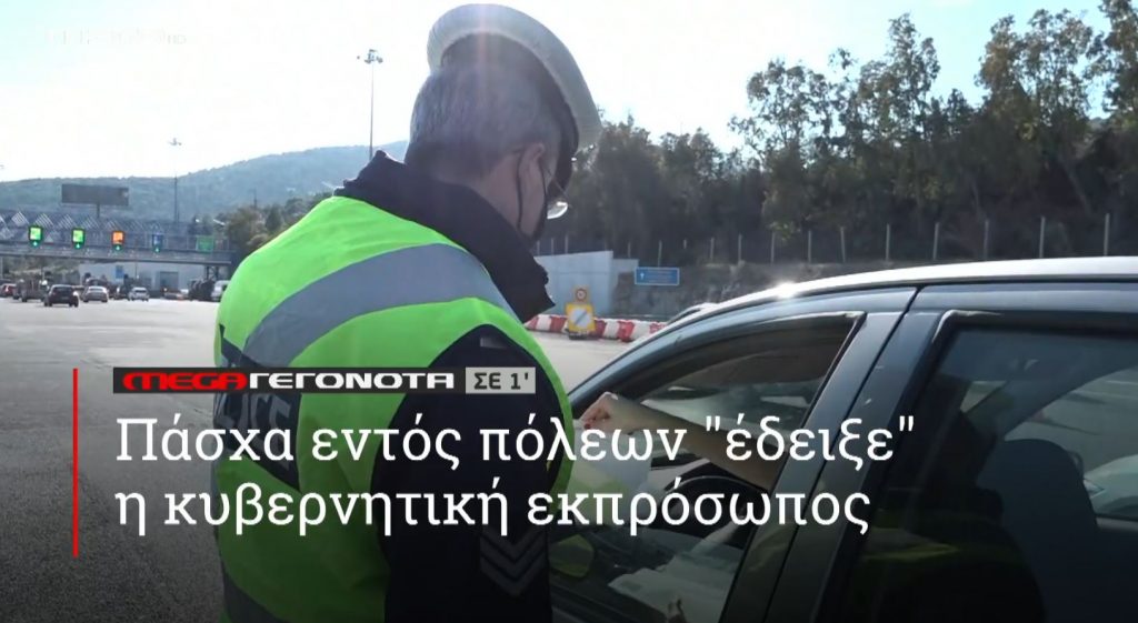 ΜΕGA ΓΕΓΟΝΟΤΑ ΣΕ 1′ - 